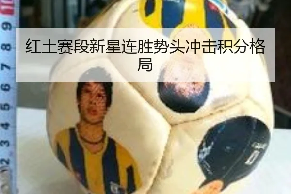 红土赛段新星连胜势头冲击积分格局